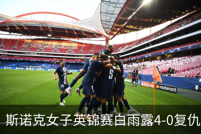 斯诺克女子英锦赛白雨露4-0复仇埃文斯 首度夺冠
