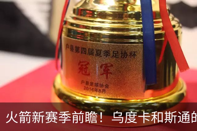 火箭新赛季前瞻！乌度卡和斯通的最后机会&进攻再便秘就得拆队