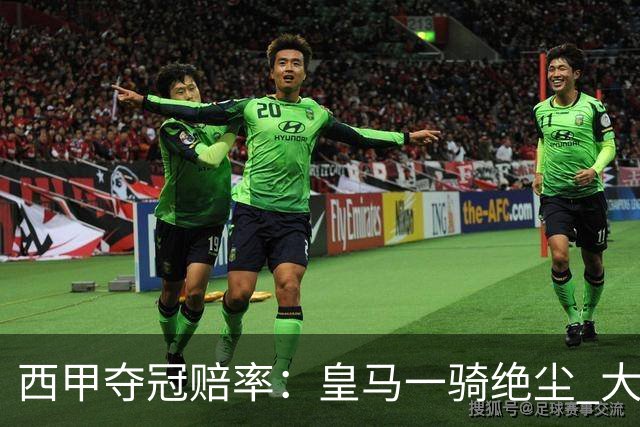 西甲夺冠赔率：皇马一骑绝尘 大黑马超越巴萨